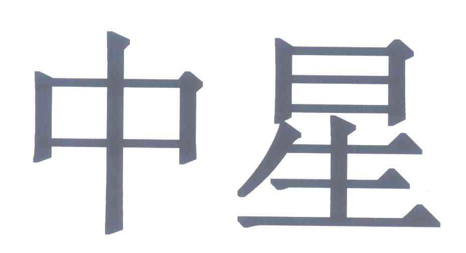 中星