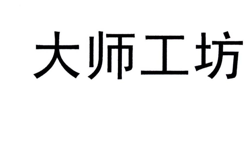 大师工坊