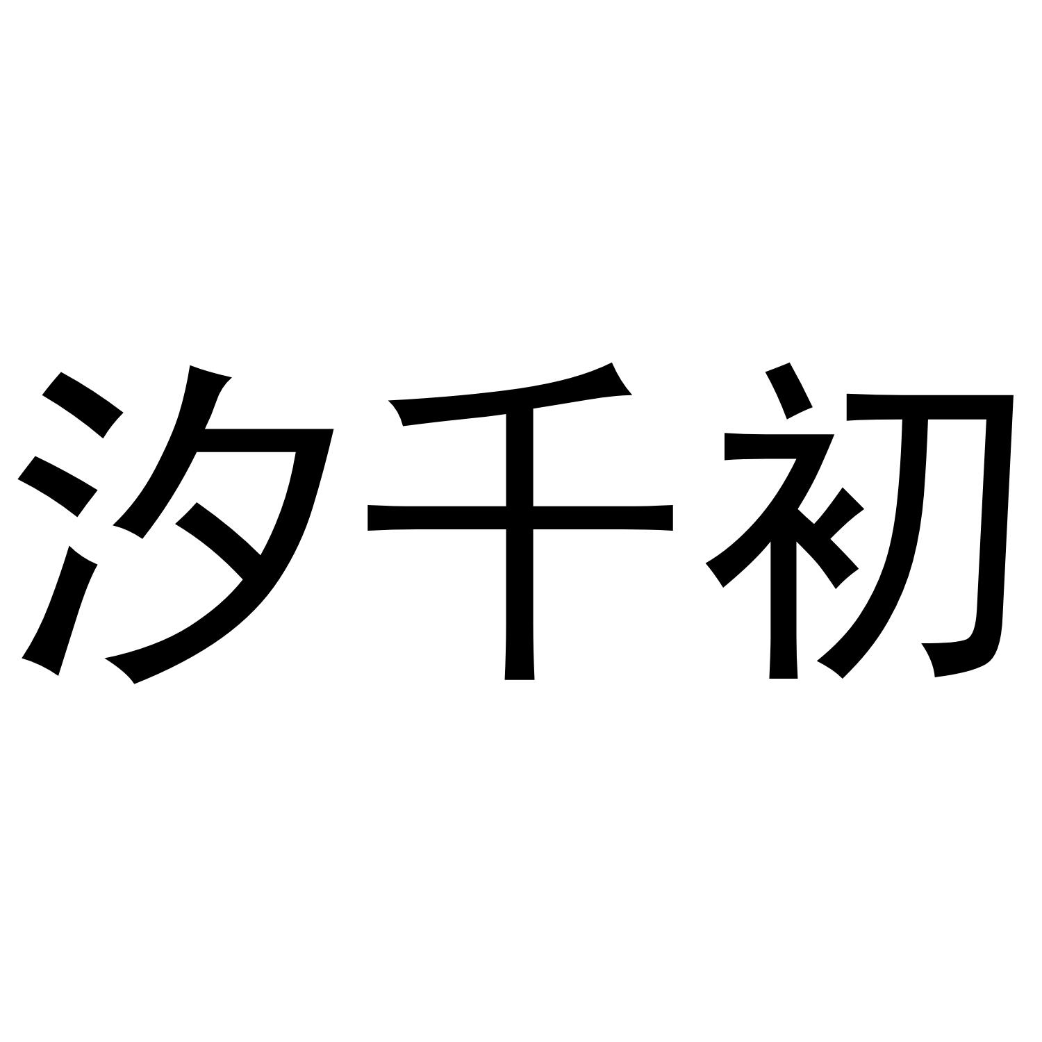 汐千初
