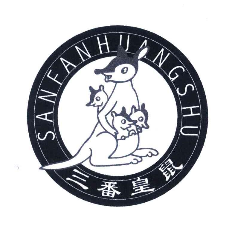 三番皇鼠