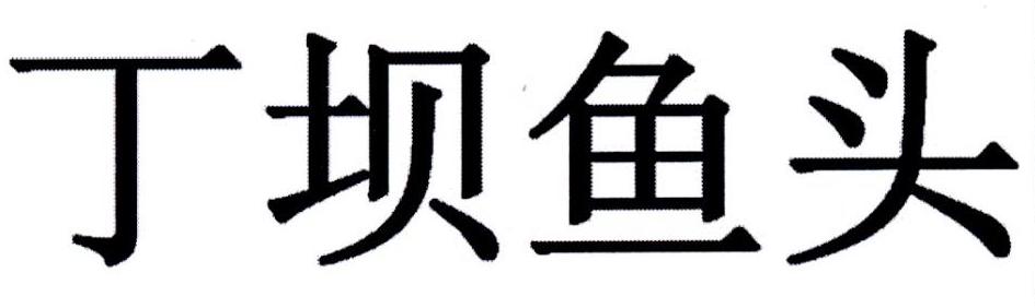 丁坝鱼头