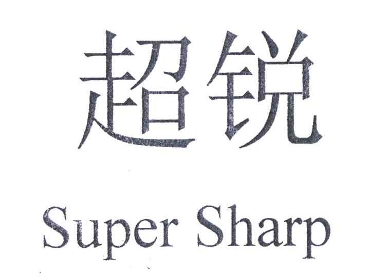 超锐;SUPER SHARP