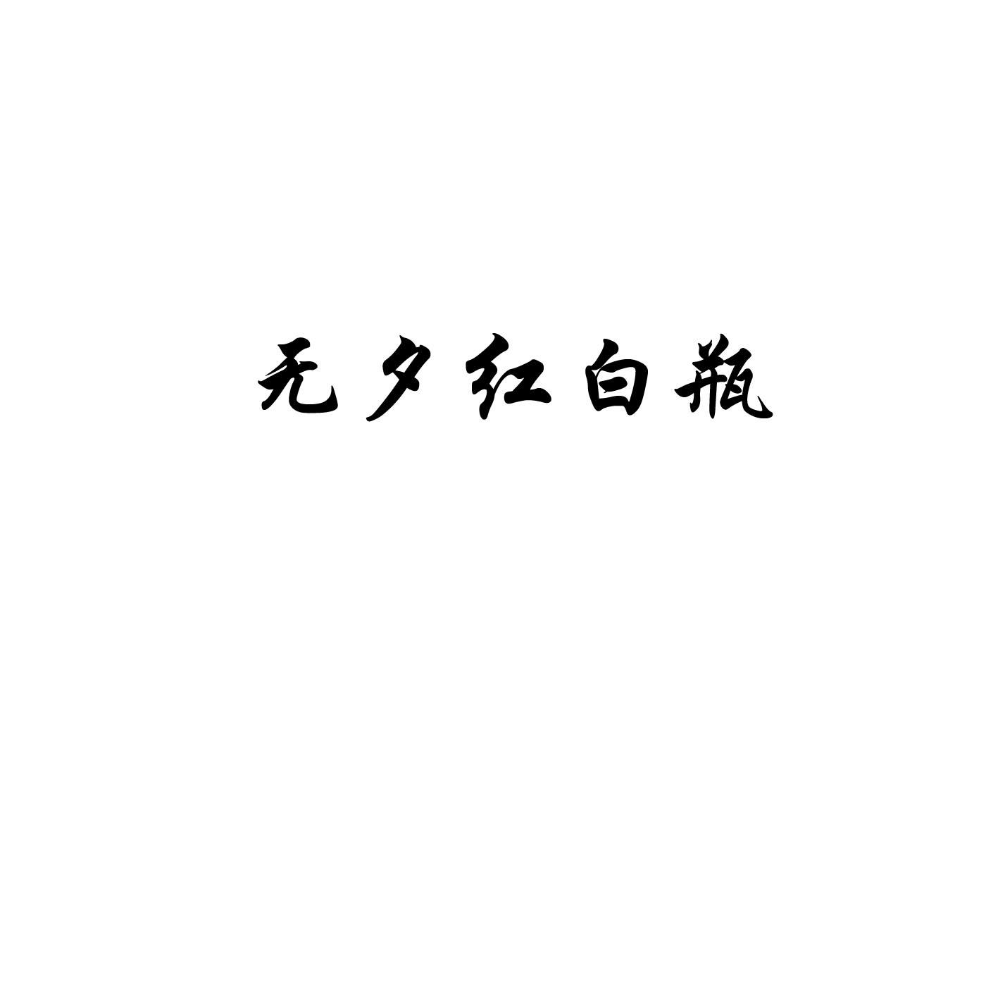 无夕红白瓶