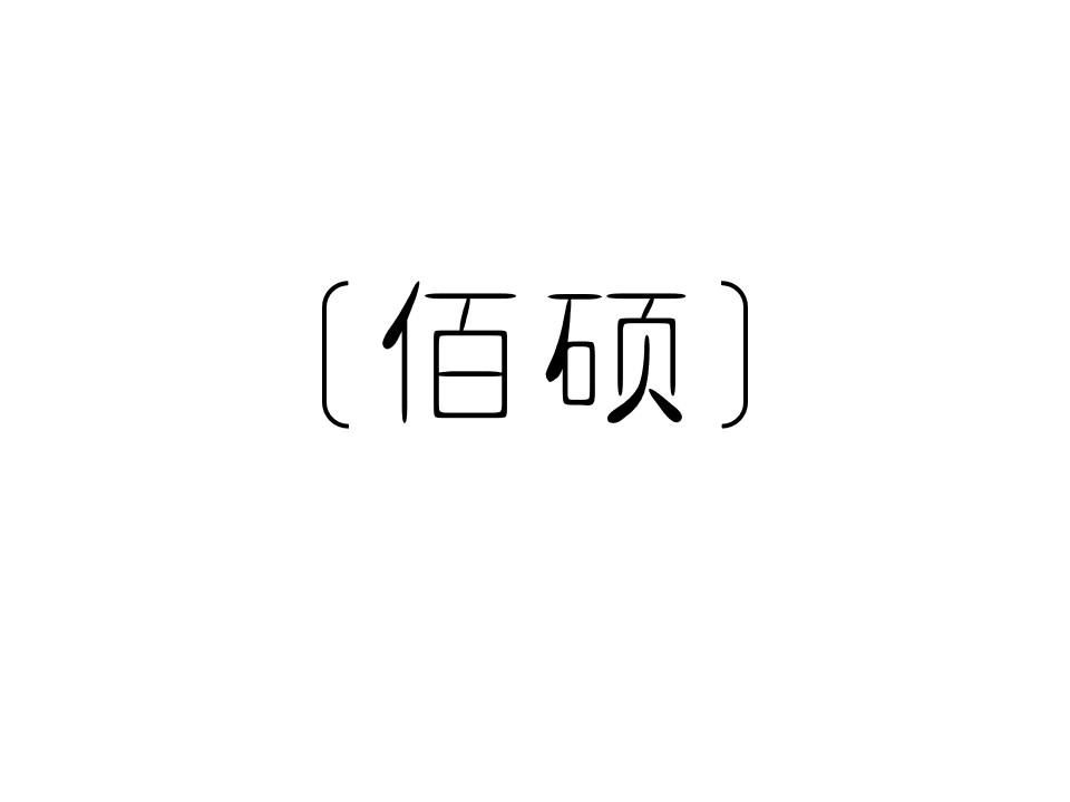 佰硕