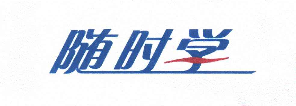 随时学