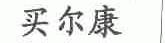 买尔康