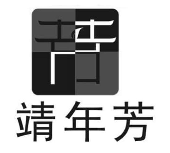 靖年芳