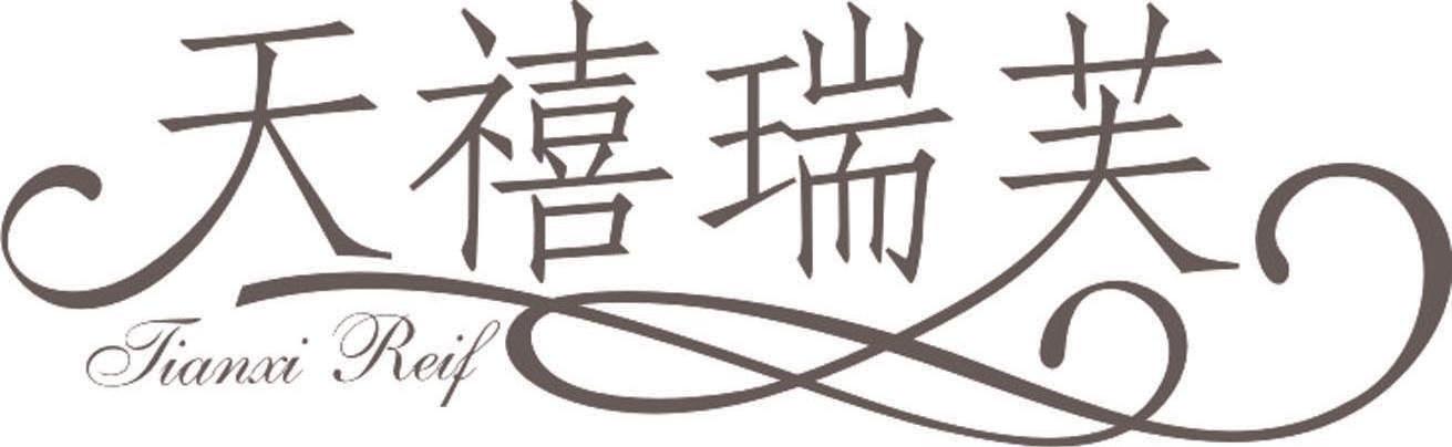 天禧瑞芙 TIANXI REIF