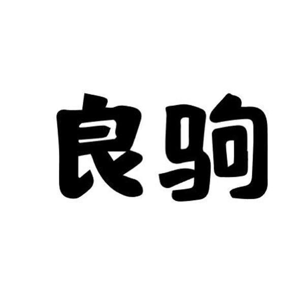 良驹