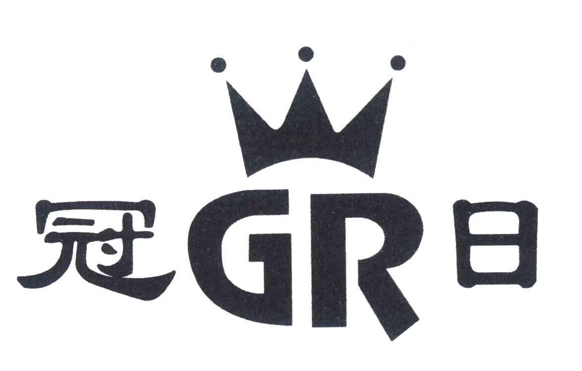 冠日 GR