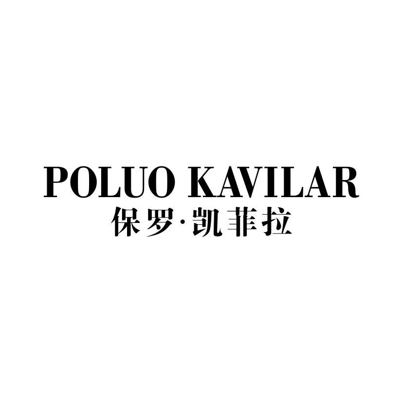 保罗&middot;凯菲拉 POLUO KAVILAR