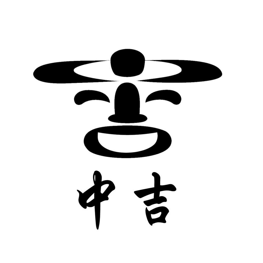 中吉