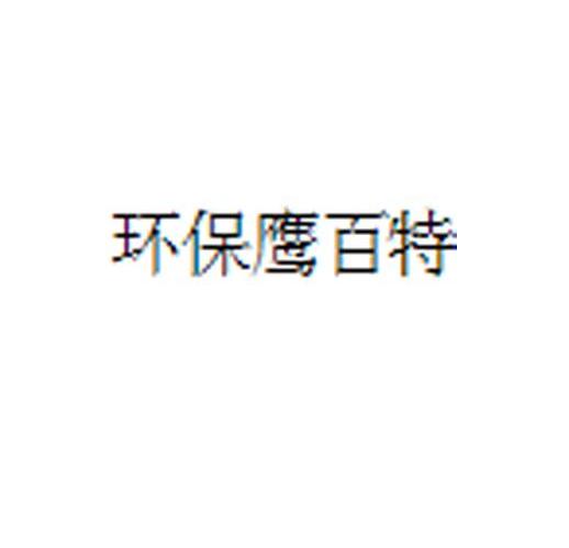 环保鹰百特
