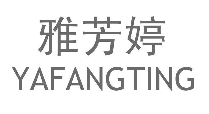 雅芳婷