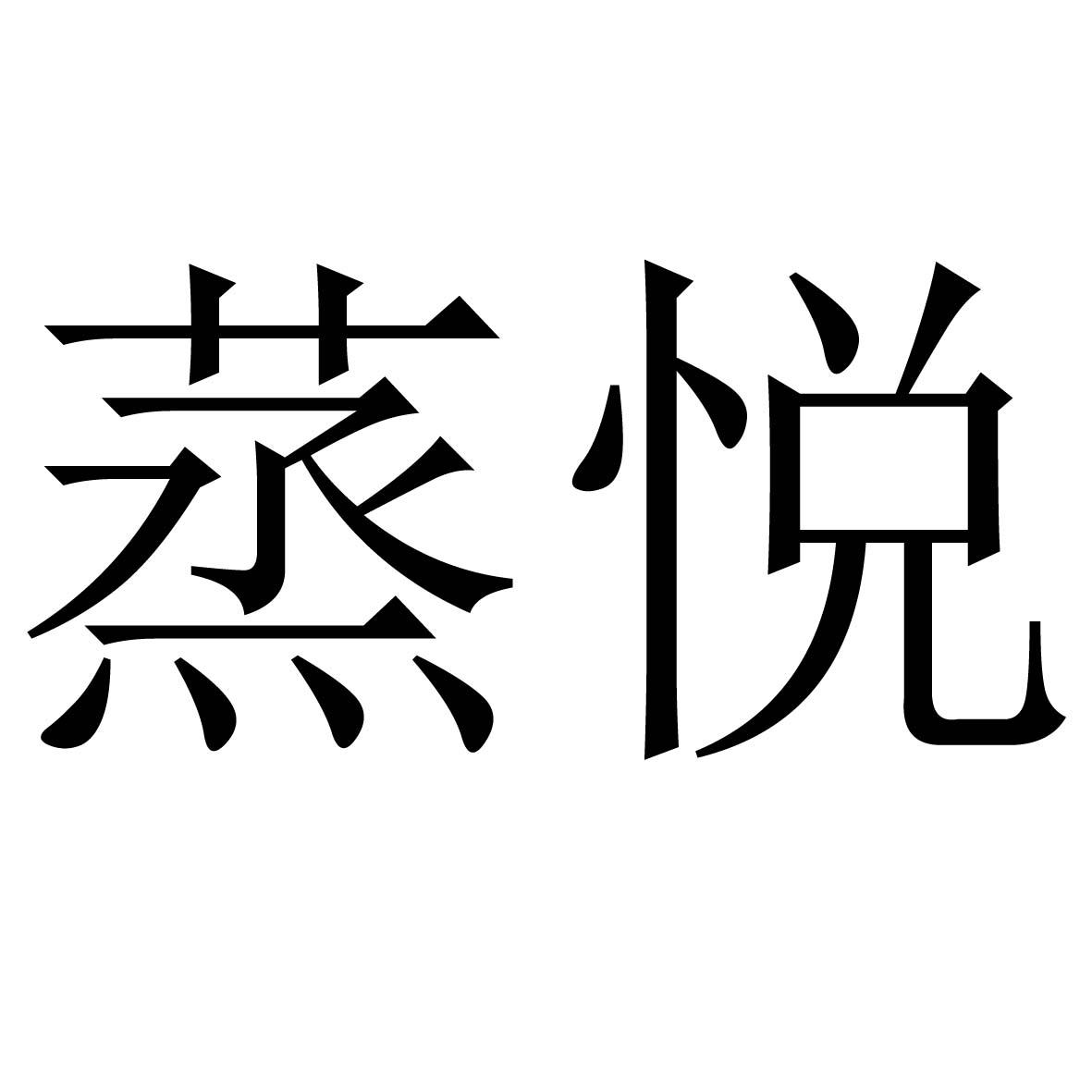 蒸悦