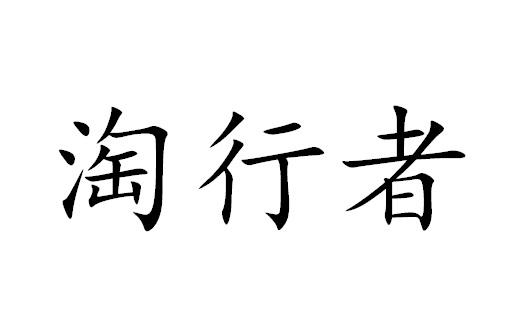 淘行者