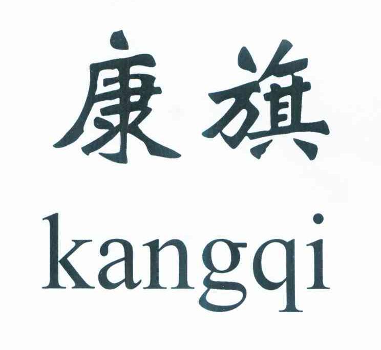 康旗