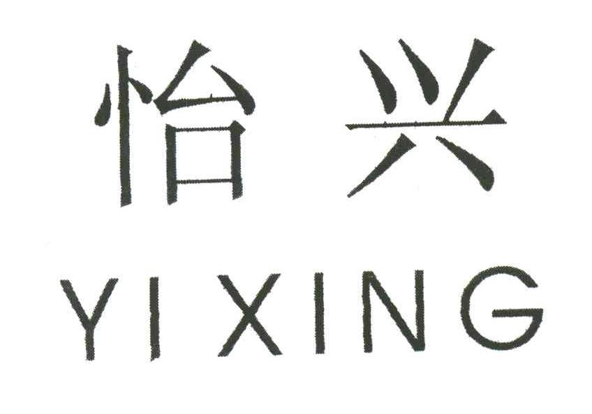 怡兴