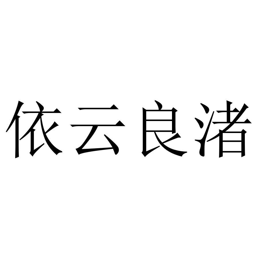 依云良渚