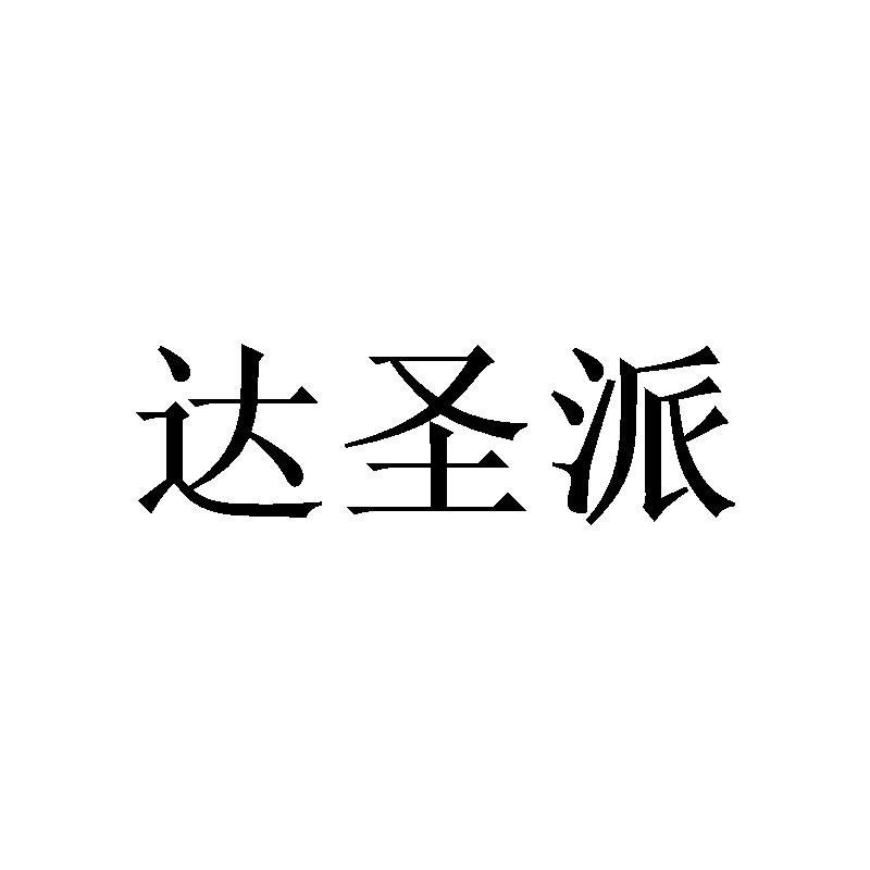 达圣派
