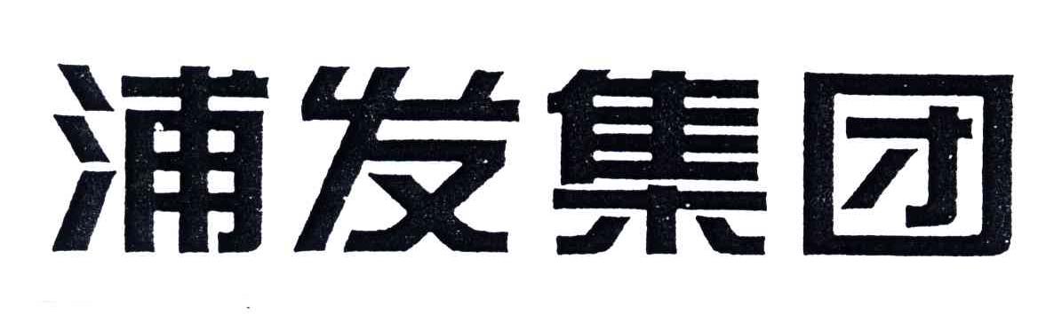 浦发集团