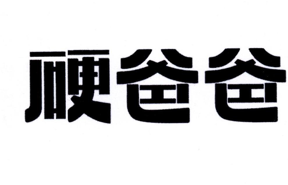 硬爸爸