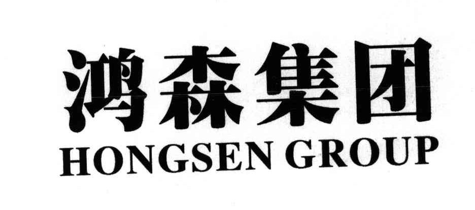 鸿森;HONGSEN