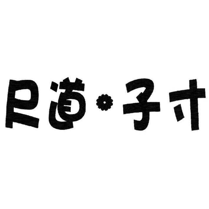 尺道&middot;子寸