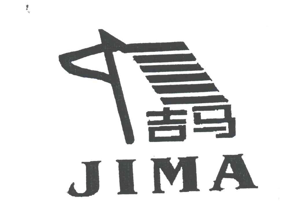 吉马