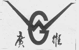 广维