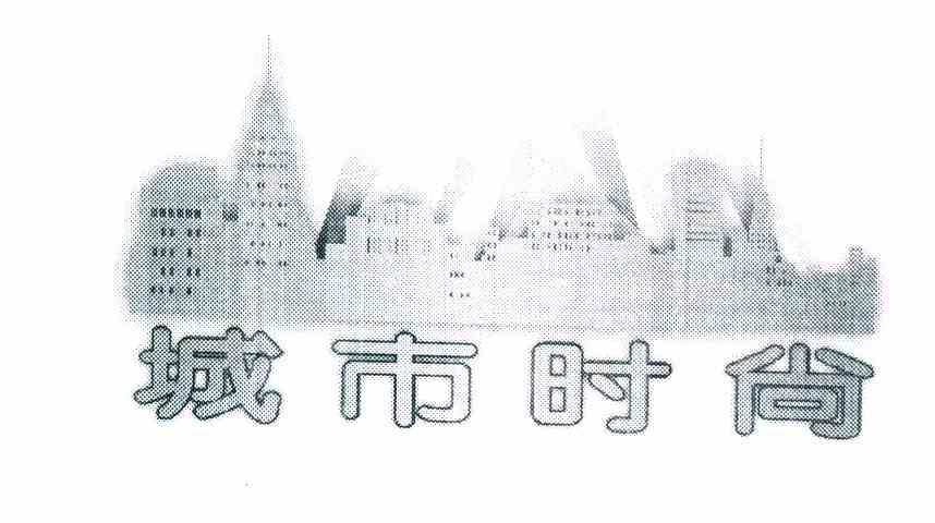 城市时尚