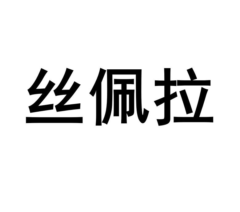 丝佩拉