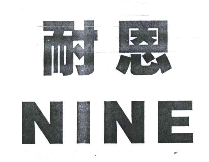 耐恩NINE