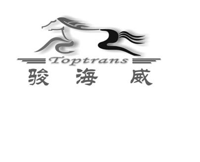 骏海威 TOPTRANS