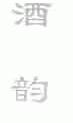 酒韵