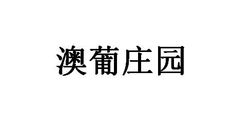 澳葡庄园