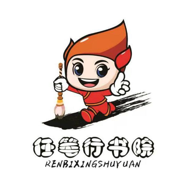 任笔行书院