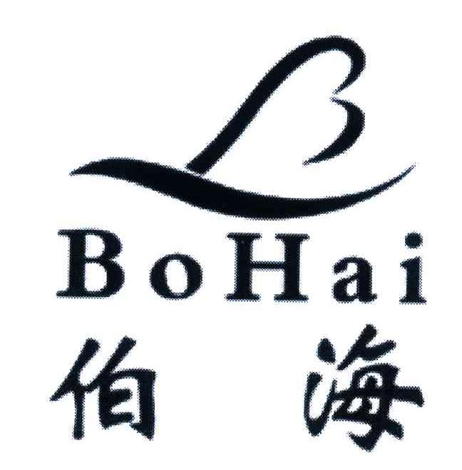 伯海