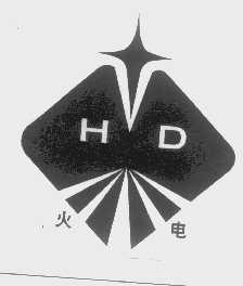 火电
