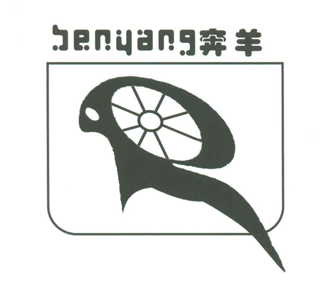 奔羊