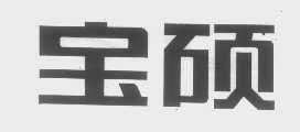 宝硕