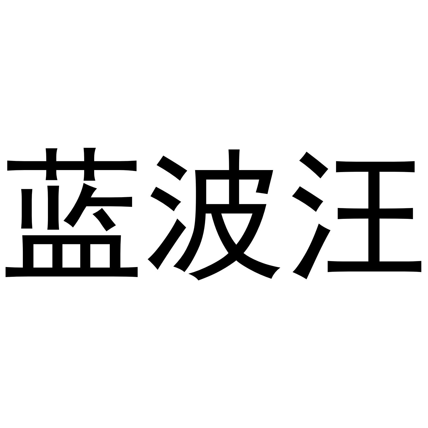 蓝波汪