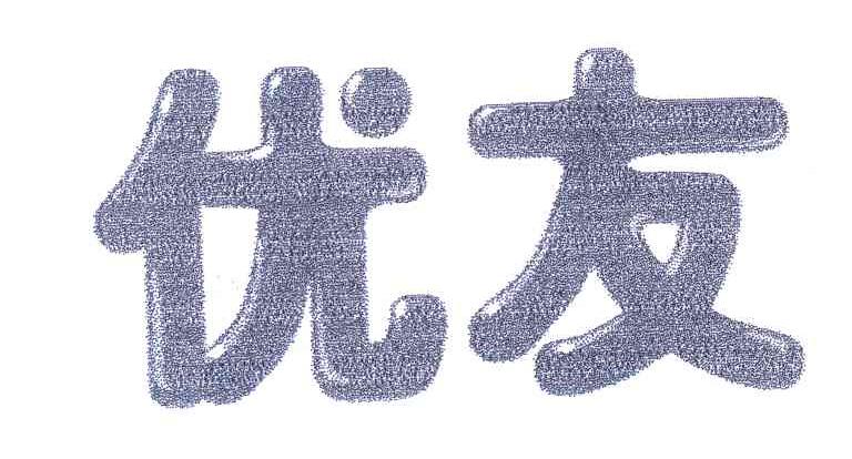 优友