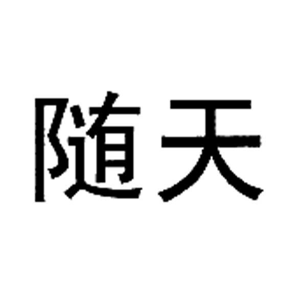 随天