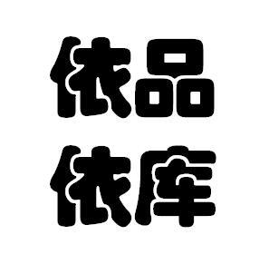依品依库