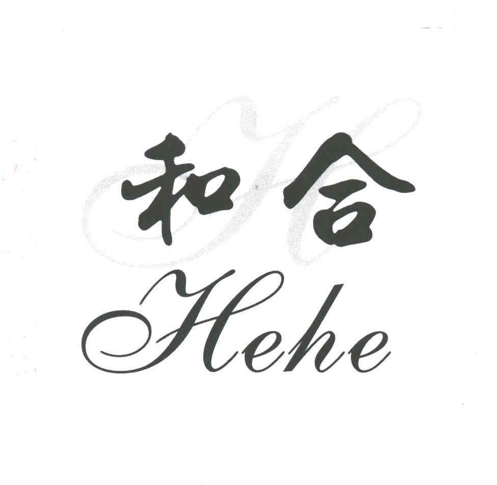 和合