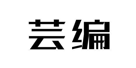芸编