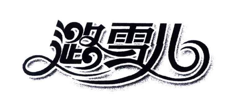 潞雪儿