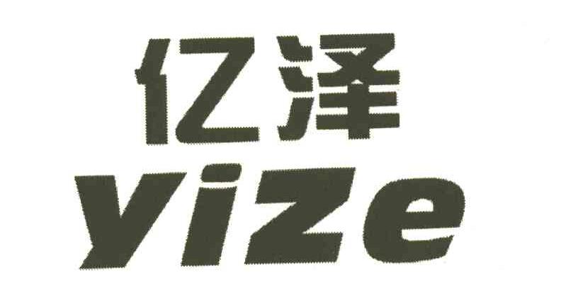 亿泽