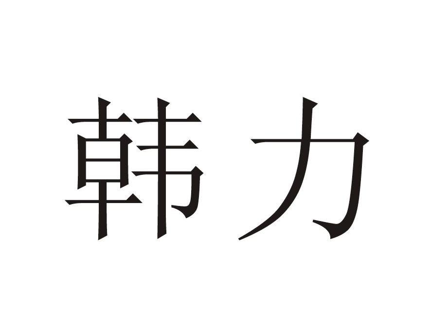 韩力